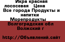 Икра красная лососевая › Цена ­ 185 - Все города Продукты и напитки » Морепродукты   . Волгоградская обл.,Волжский г.